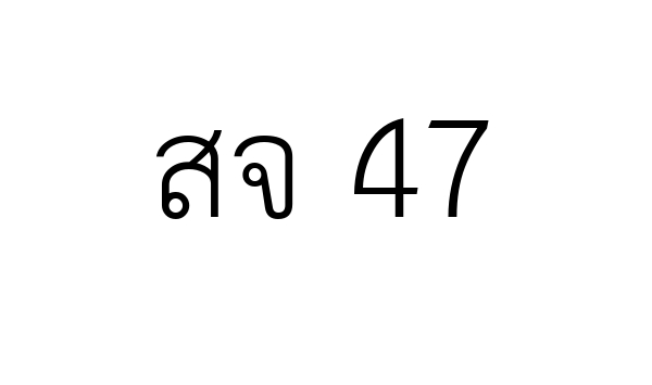 สจ 47